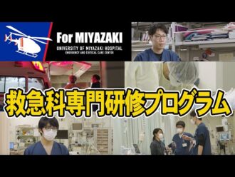 宮崎大学医学部附属病院 救命救急センター