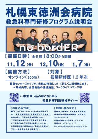 札幌東徳洲会病院 救急科専門研修プログラム説明会