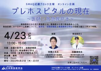 プレホスピタルの現在〜医師×救急救命士〜（SMAQ近畿ブロックオンライン企画）