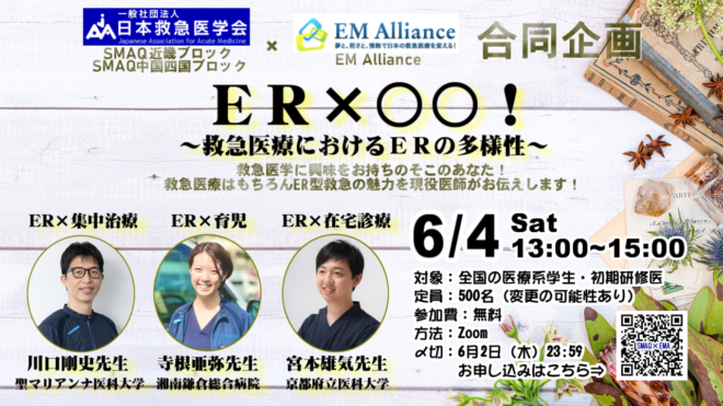SMAQ×EM Alliance合同企画「ER×〇〇！　救急医療におけるERの多様性」
