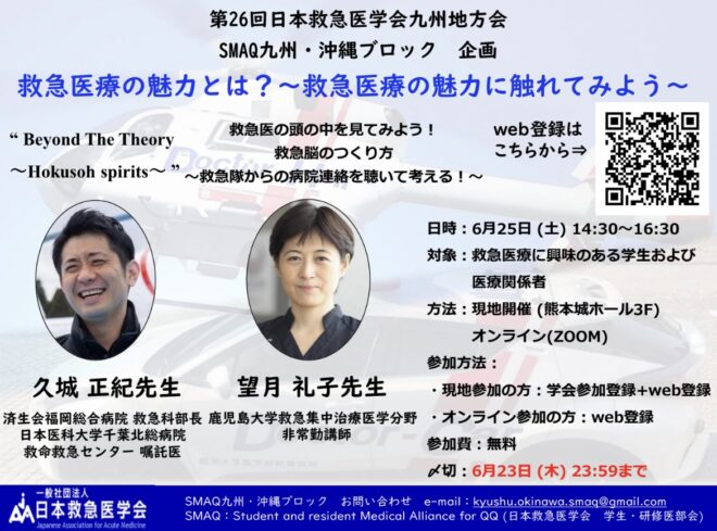 救急医療の魅力とは？～救急医療の魅力に触れてみよう～（SMAQ九州・沖縄ブロック地方会企画）