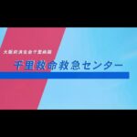 大阪府済生会千里病院・千里救命救急センター