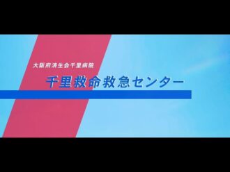 大阪府済生会千里病院・千里救命救急センター