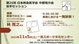 日本救急医学会中部地方会総会・学術集会　若手委員会企画