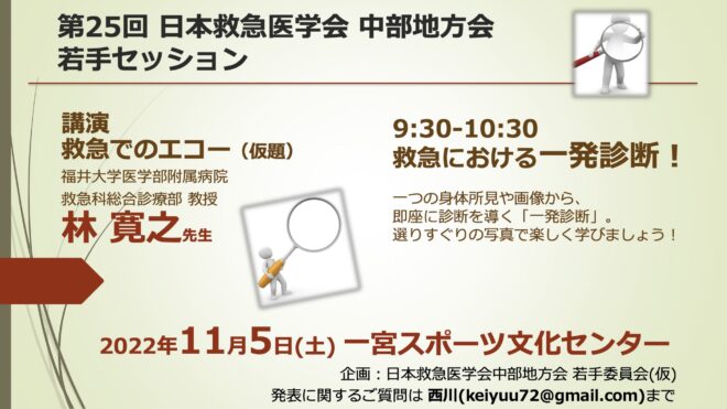 日本救急医学会中部地方会総会・学術集会　若手委員会企画