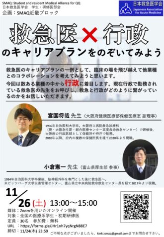 SMAQ近畿ブロック　オンライン企画「『救急医×行政』のキャリアプランをのぞいてみよう」
