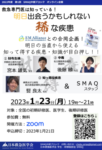 2022年度　第1回SMAQ中部ブロックオンライン企画　救急専門医は知っている！明日出会うかもしれない稀な疾患