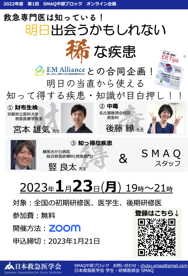 2022年度　第1回SMAQ中部ブロックオンライン企画　救急専門医は知っている！明日出会うかもしれない稀な疾患