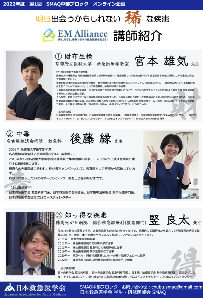 2022年度　第1回SMAQ中部ブロックオンライン企画　救急専門医は知っている！明日出会うかもしれない稀な疾患