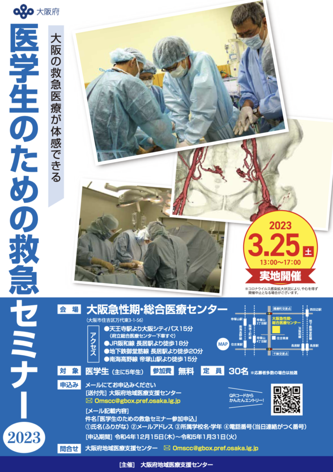 医学生のための救急セミナー2023