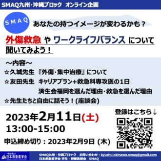 SMAQ九州・沖縄ブロック　オンライン企画「あなたの持つイメージが変わるかも？～外傷救急や救急医のワークライフバランスについて聞いてみよう！～」