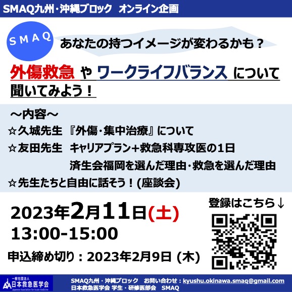 SMAQ九州・沖縄ブロック　オンライン企画「あなたの持つイメージが変わるかも？～外傷救急や救急医のワークライフバランスについて聞いてみよう！～」