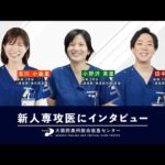 りんくう総合医療センター　大阪府泉州救命救急センター