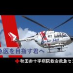 秋田赤十字病院 救急科