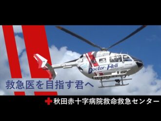 秋田赤十字病院 救急科