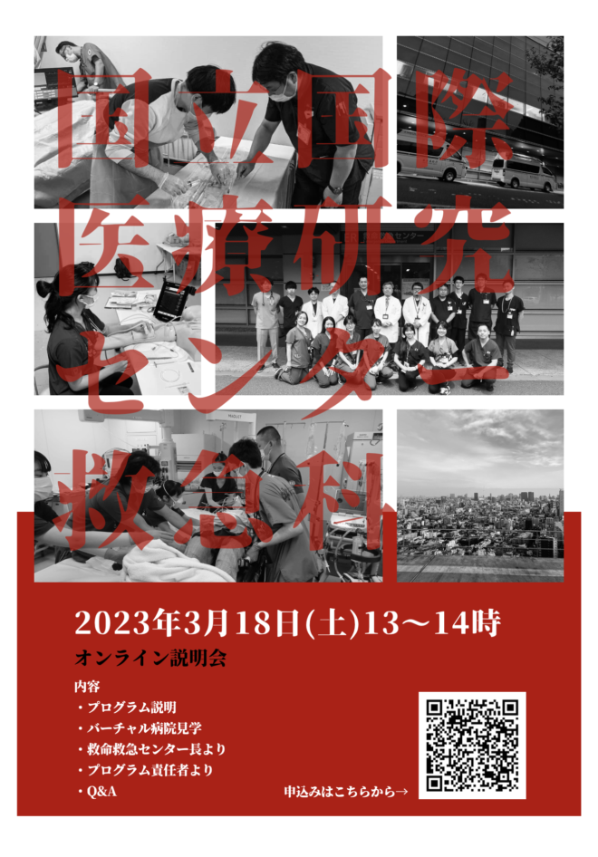 国立国際医療研究センター病院救急科　オンライン説明会