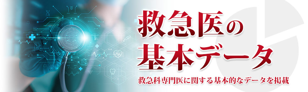 救急医の基本データ