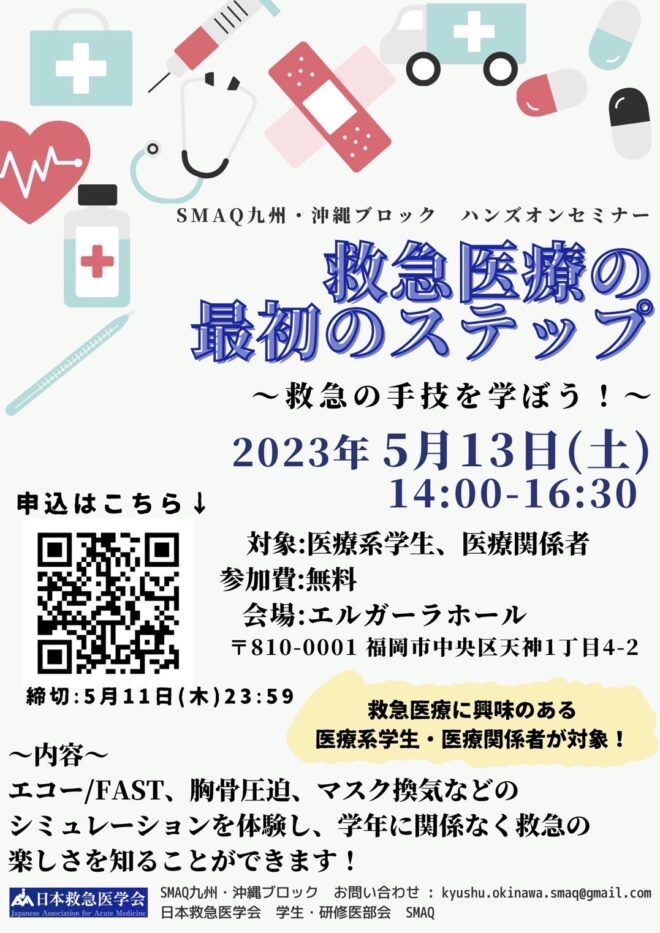 第27回日本救急医学会九州地方会 SMAQ九州・沖縄ブロック企画　「救急医療の最初のステップ～救急の手技を学ぼう！～
