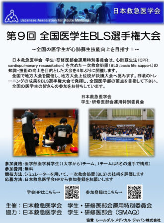 20230929_第9回全国医学生BLS選手権大会ポスター