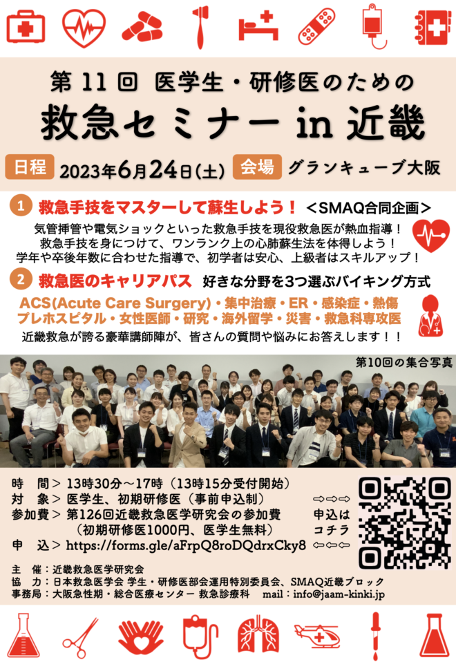 第11回 医学生・研修医のための救急セミナー in 近畿