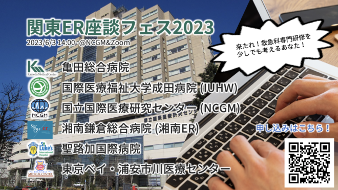 関東ＥＲ座談フェス2023