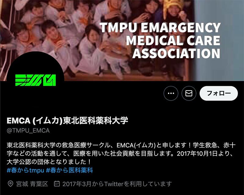 東北医科薬科大学EMCAのtwitter