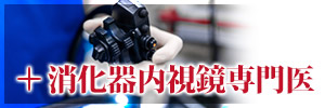 ＋消化器内視鏡専門医