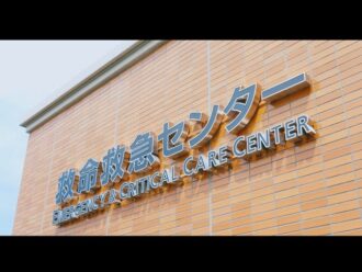 東京女子医科大学附属足立医療センター 救命救急センター