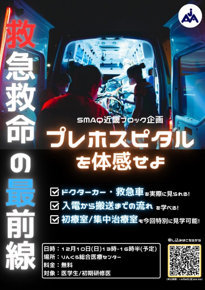 救急救命の最前線 プレホスピタルを体感せよ