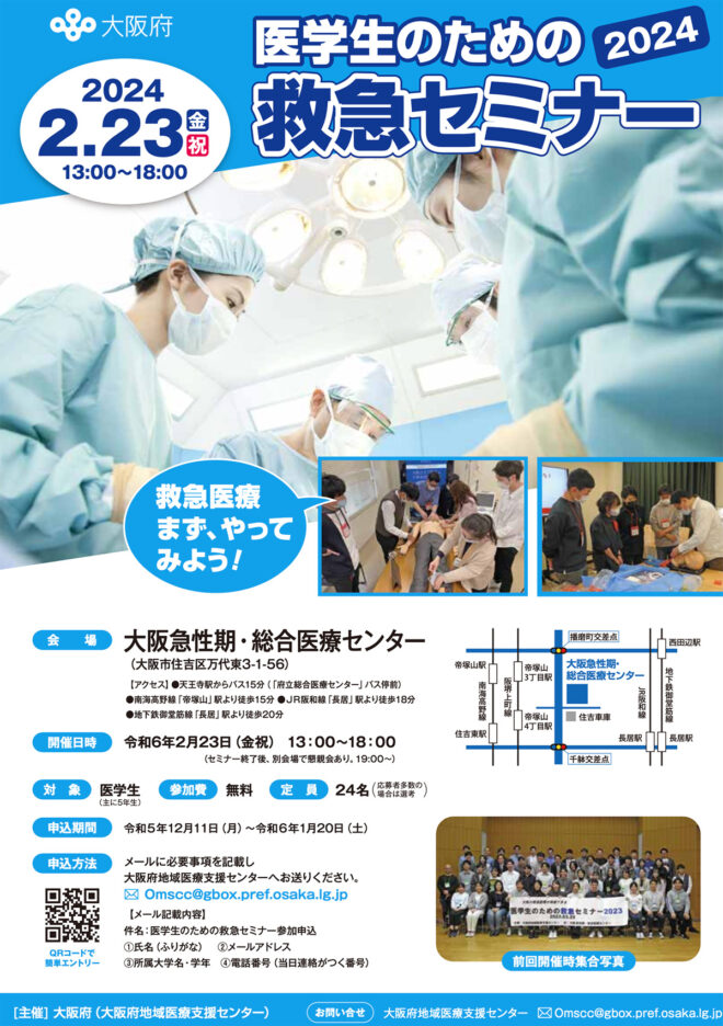 医学生のための救急セミナー2024