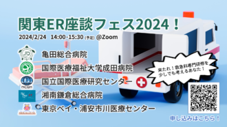 関東ＥＲ座談フェス2024