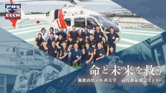 和歌山県立医科大学　高度救命救急センター