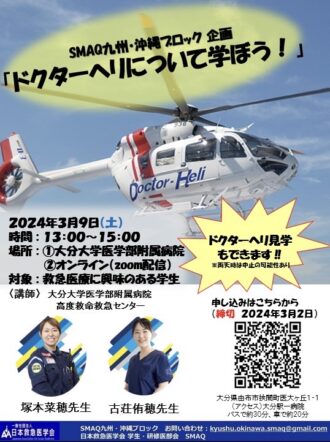 【SMAQ 九州・沖縄ブロック企画】ドクターヘリについて学ぼう！