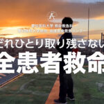 愛知医科大学病院　救命救急科