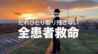 愛知医科大学病院　救命救急科
