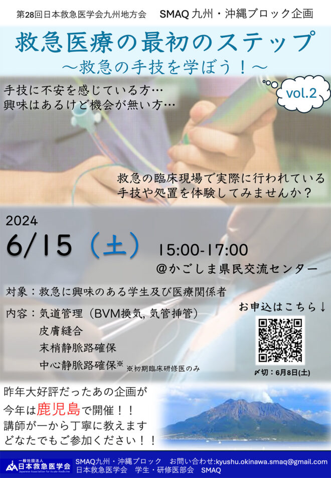 救急医療の最初のステップ〜救急の手技を学ぼう！〜Vol.2