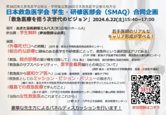 【第34回日本救急医学会東北地方会 SMAQ北海道・東北ブロック合同企画】～救急医療を担う次世代のビジョン～