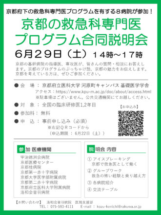 京都の救急科専門医プログラム合同説明会