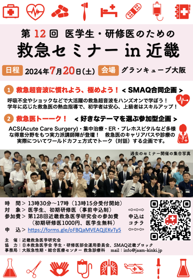 第12回 医学生・研修医のための救急セミナー in 近畿