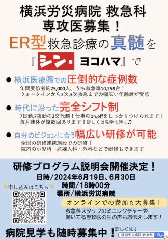 横浜労災病院　救急科専攻医研修説明会