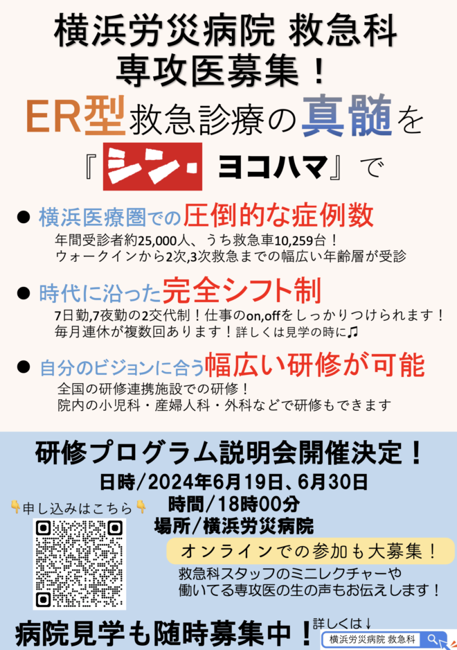 横浜労災病院　救急科専攻医研修説明会