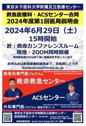 東京女子医大足立医療センター 救急医療科・ACSセンター医局説明会