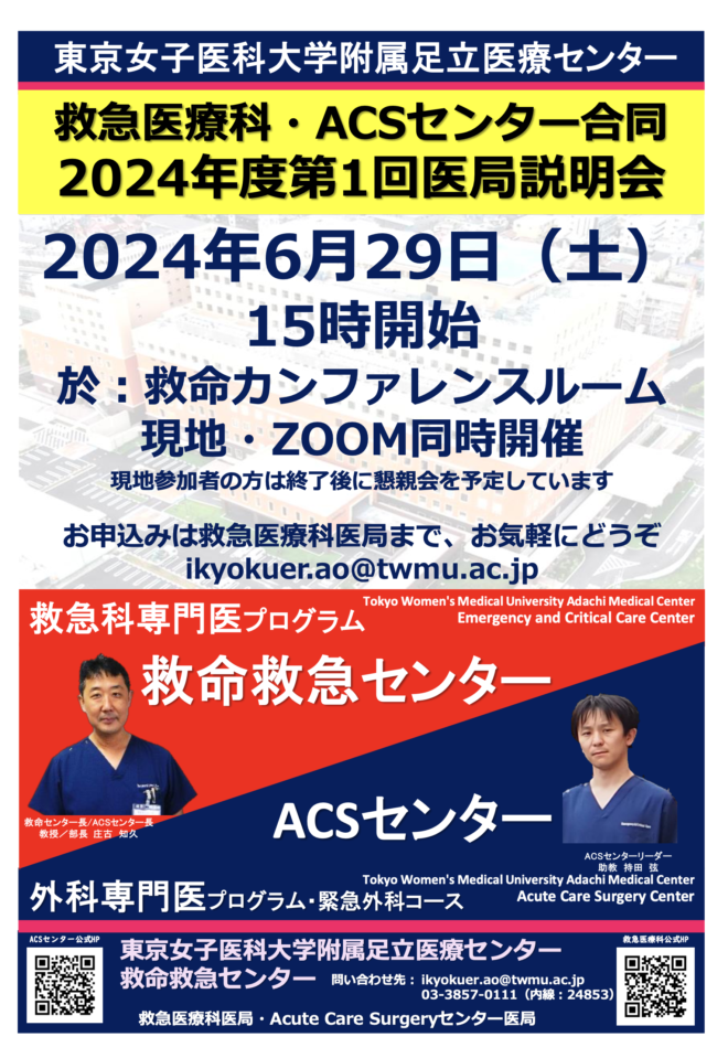 東京女子医大足立医療センター 救急医療科・ACSセンター医局説明会