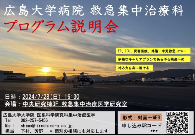 広島大学大学院 救急集中治療医学　プログラム説明会