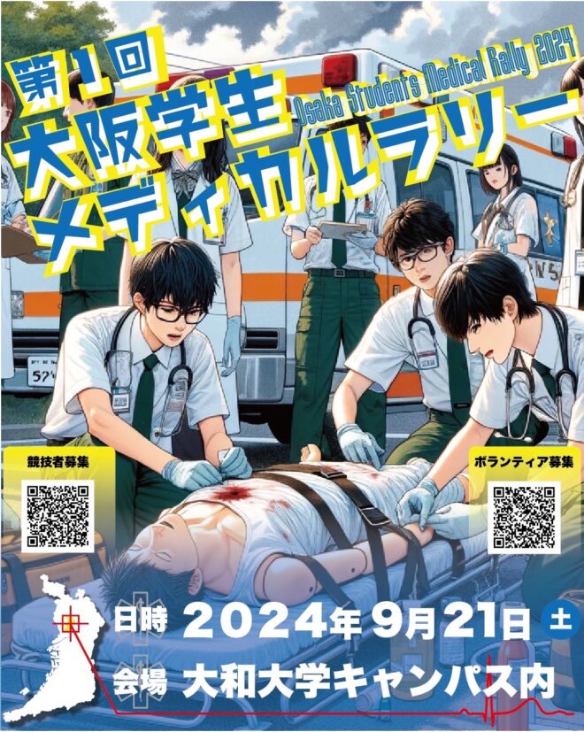 第1回 大阪学生メディカルラリー