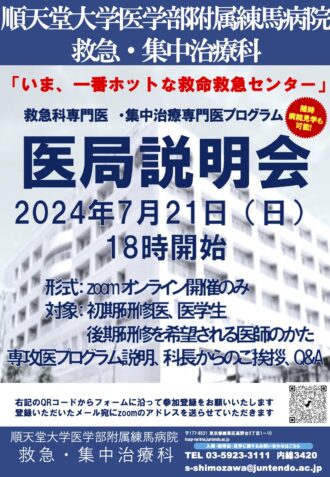 順天堂大学医学部附属練馬病院　救急科専攻医オンライン説明会