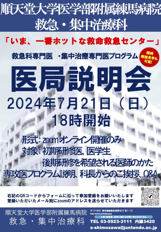 順天堂大学医学部附属練馬病院　救急科専攻医オンライン説明会