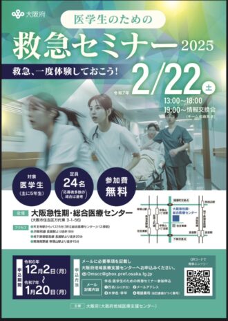 【医学生のための救急セミナー2025】