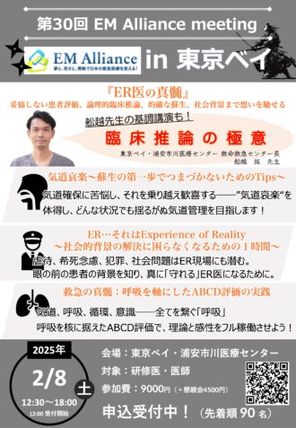 第30回EMAミーティング「ER医の真髄」