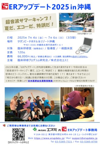 ER アップデート ２０２５ in 沖縄